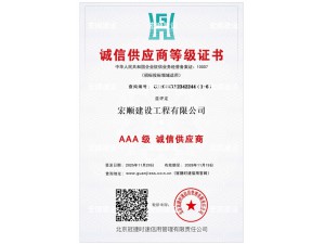 AAA级诚信供应商