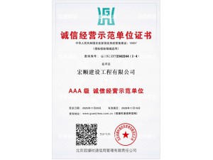 AAA级诚信经营示范单位