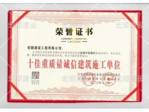 十佳重质量诚信建筑施工单位