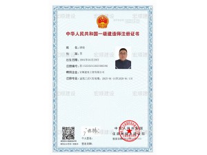 一级建造师证书