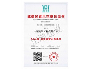 诚信经营示范单位